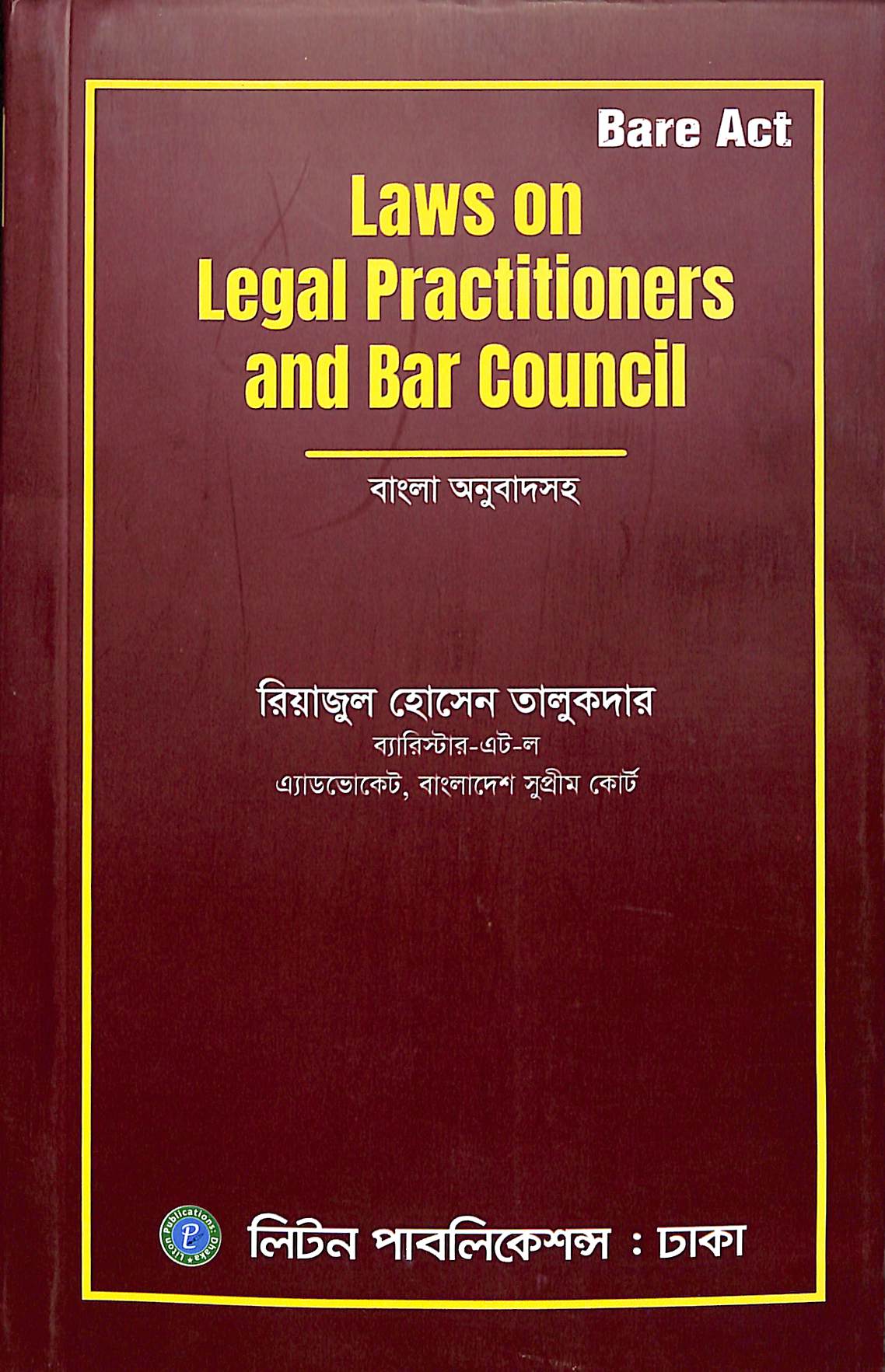 Laws on Legal Practitioners and Bar Council (বাংলা অনুবাদসহ)